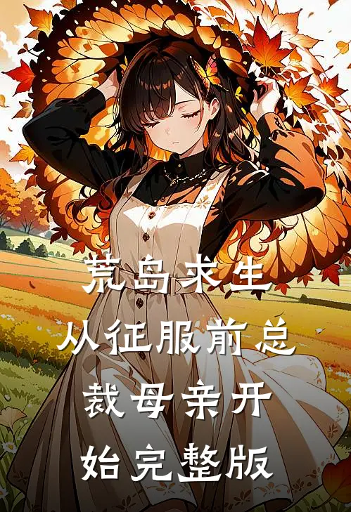 荒岛求生，从征服前总裁母亲开始完整版