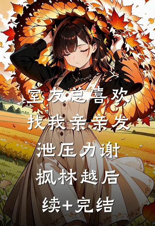 室友总喜欢找我亲亲发泄压力谢枫林越后续+完结