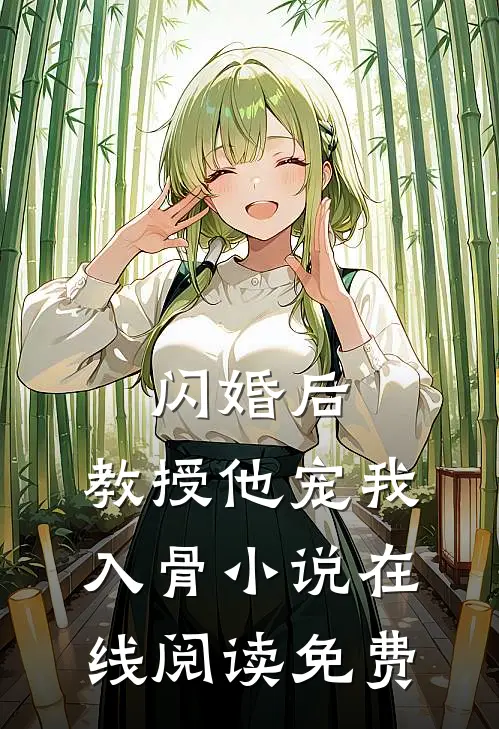 闪婚后，教授他宠我入骨小说在线阅读免费