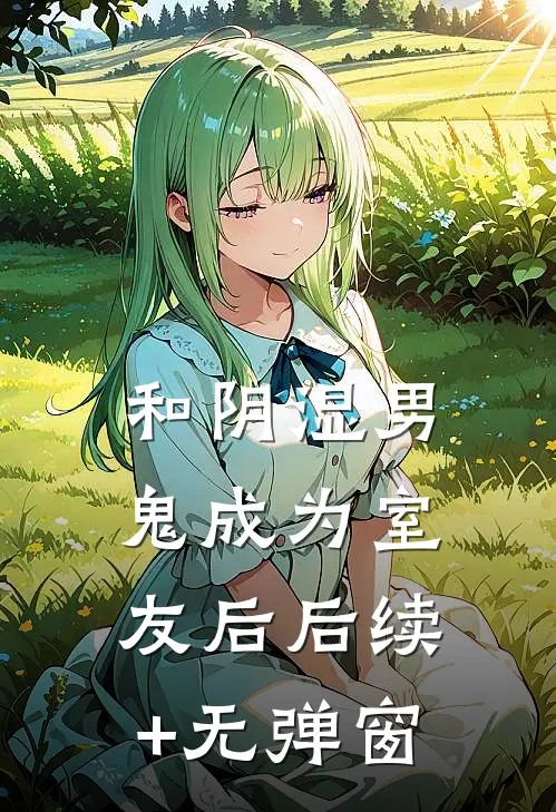 和阴湿男鬼成为室友后后续+无弹窗