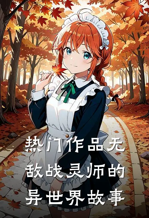 热门作品无敌战灵师的异世界故事