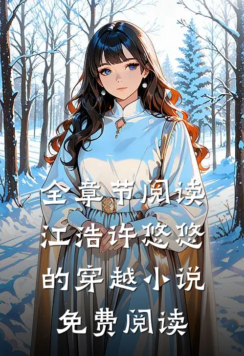 全章节阅读江浩许悠悠的穿越小说免费阅读