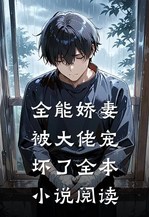 全能娇妻被大佬宠坏了全本小说阅读