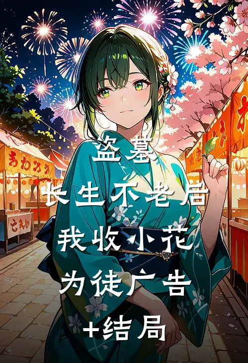 盗墓：长生不老后，我收小花为徒广告+结局