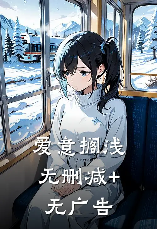 爱意搁浅无删减+无广告