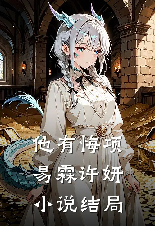 他有悔项易霖许妍小说结局