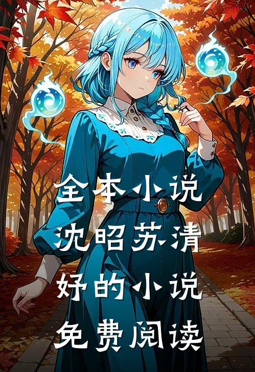 全本小说沈昭苏清妤的小说免费阅读