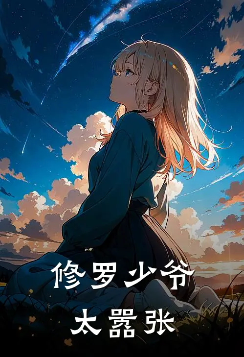 修罗少爷太嚣张