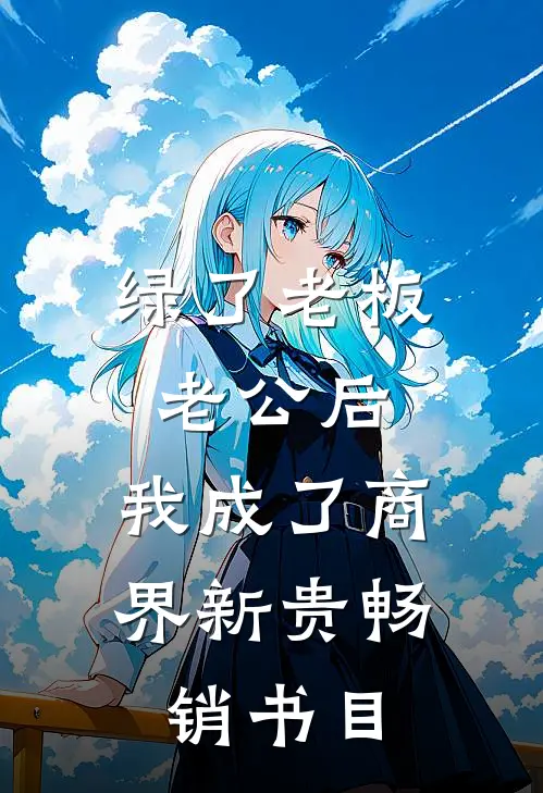 绿了老板老公后，我成了商界新贵畅销书目