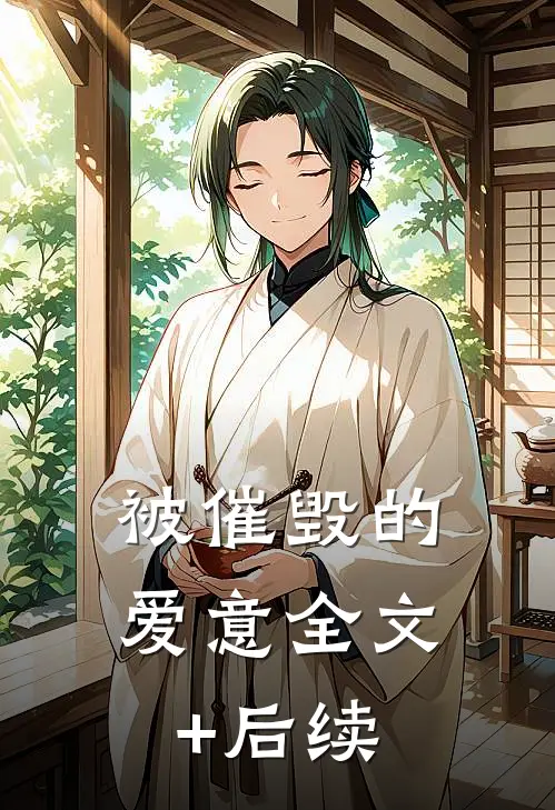 被催毁的爱意全文+后续