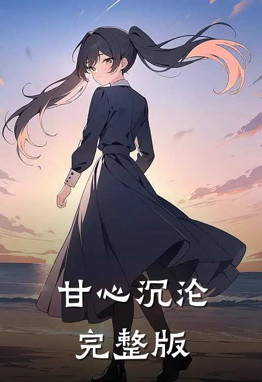 甘心沉沦完整版