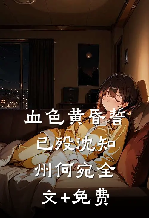 血色黄昏誓已殁沈知州何宛全文+免费