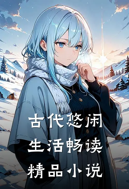古代悠闲生活畅读精品小说