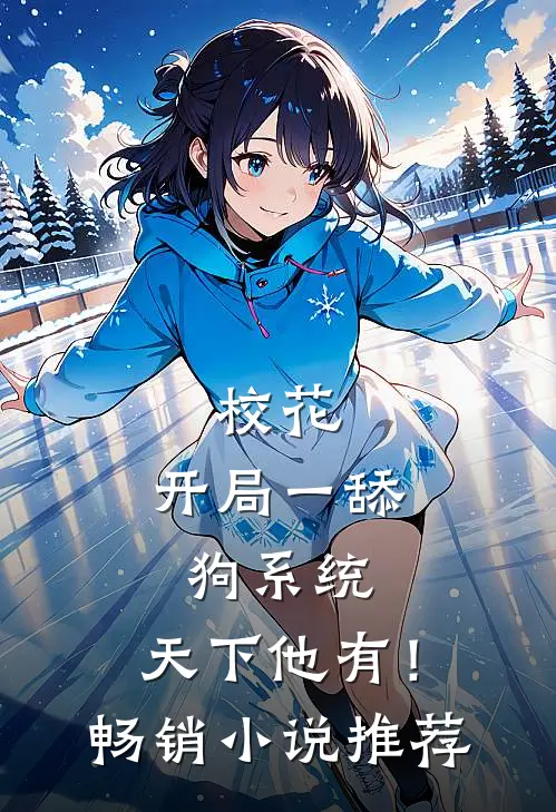 校花：开局一舔狗系统，天下他有！畅销小说推荐