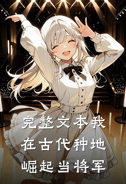 完整文本我在古代种地崛起当将军