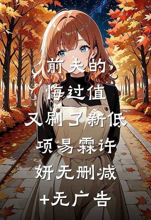 前夫的悔过值，又刷了新低项易霖许妍无删减+无广告
