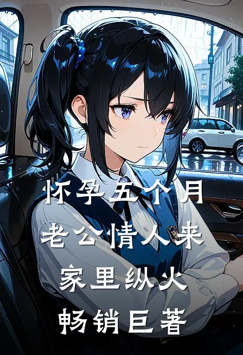 怀孕五个月，老公情人来家里纵火畅销巨著