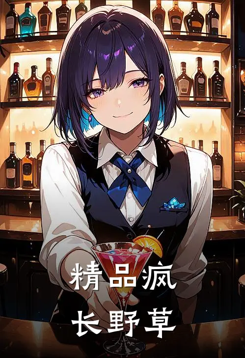 精品疯长野草