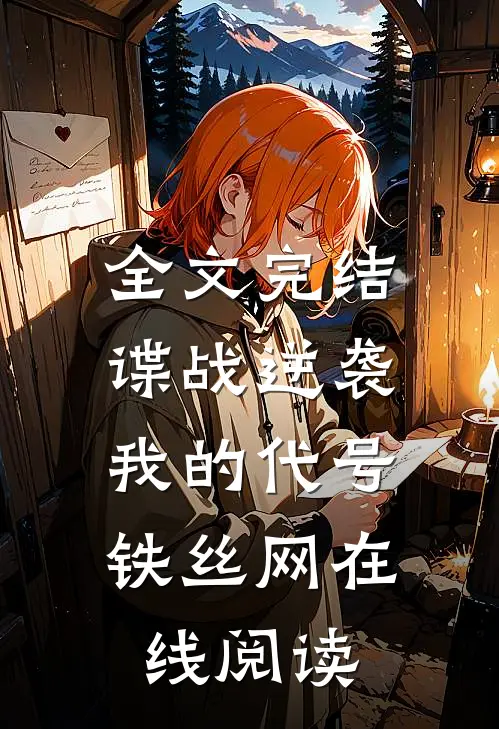 全文完结谍战逆袭:我的代号铁丝网在线阅读