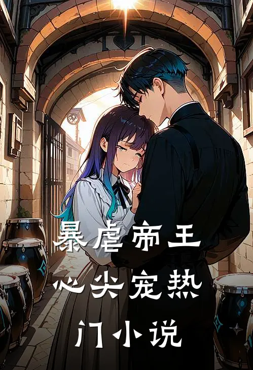 暴虐帝王心尖宠热门小说