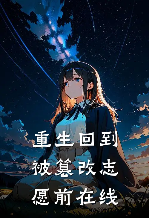 重生回到被篡改志愿前在线