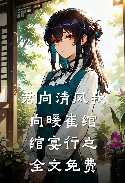 君向清风我向暖崔绾绾宴行之全文免费