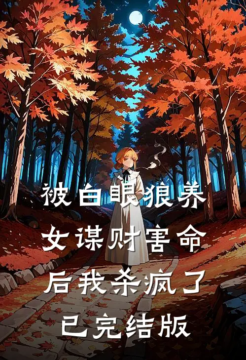 被白眼狼养女谋财害命后我杀疯了已完结版