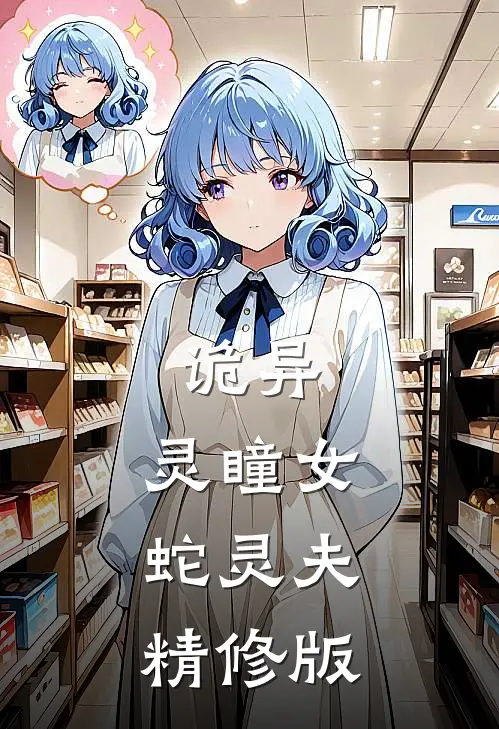 诡异：灵瞳女，蛇灵夫精修版
