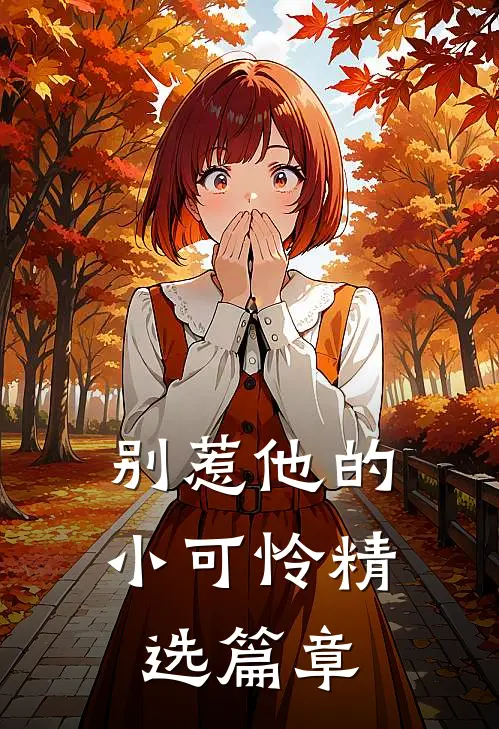 别惹他的小可怜精选篇章