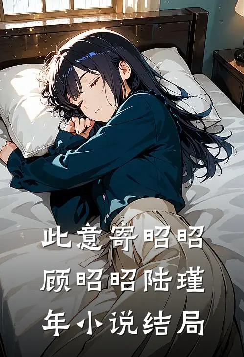 此意寄昭昭顾昭昭陆瑾年小说结局