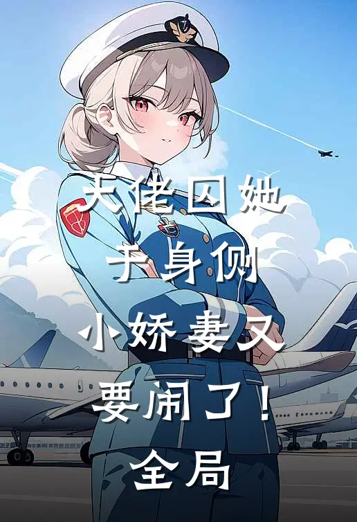 大佬囚她于身侧，小娇妻又要闹了！全局