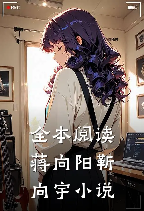 全本阅读蒋向阳靳向宇小说