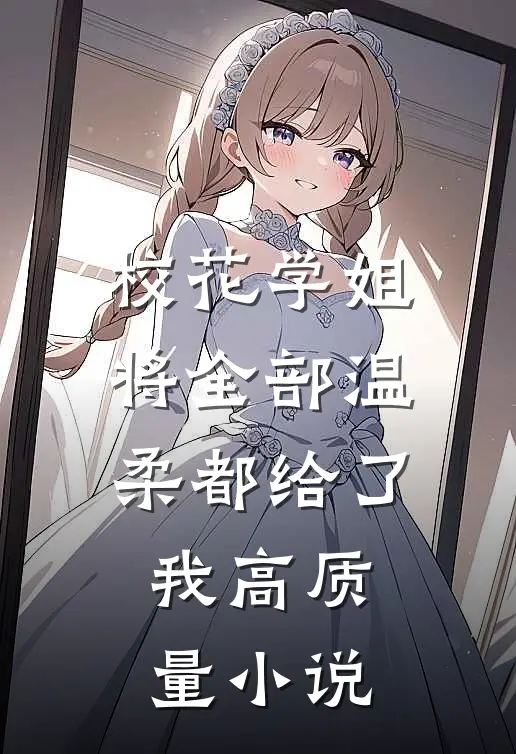校花学姐将全部温柔都给了我高质量小说