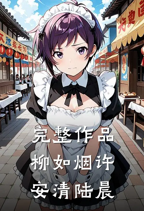完整作品柳如烟许安清陆晨