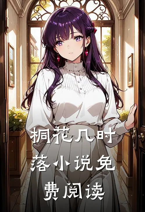 桐花几时落小说免费阅读