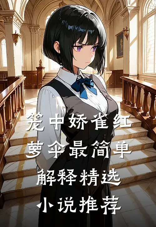 笼中娇雀红萝伞最简单解释精选小说推荐