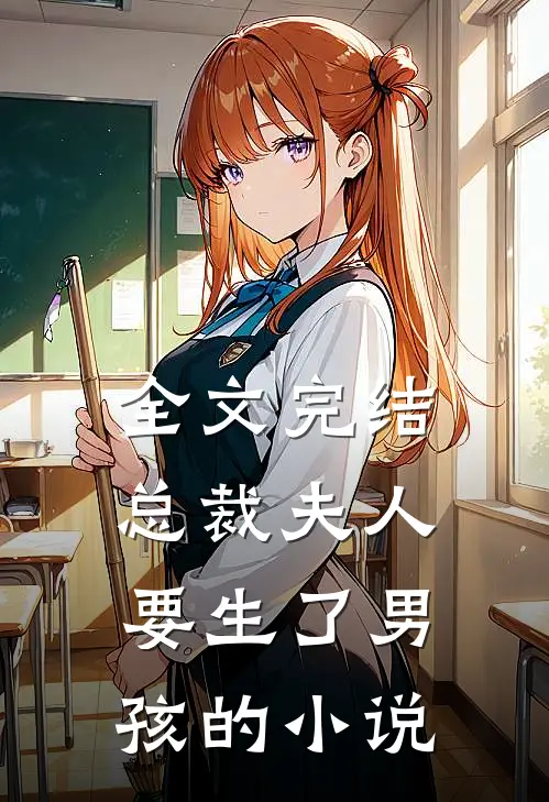 全文完结总裁夫人要生了男孩的小说