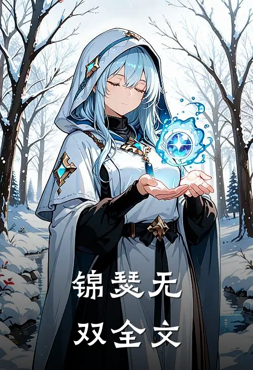 锦瑟无双全文