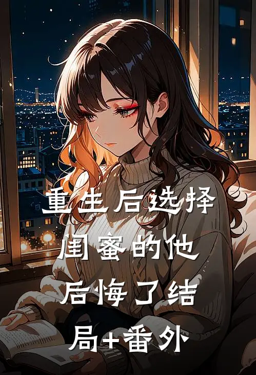 重生后选择闺蜜的他后悔了结局+番外