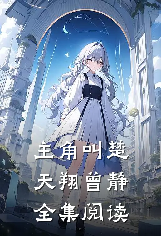 主角叫楚天翔曾静全集阅读
