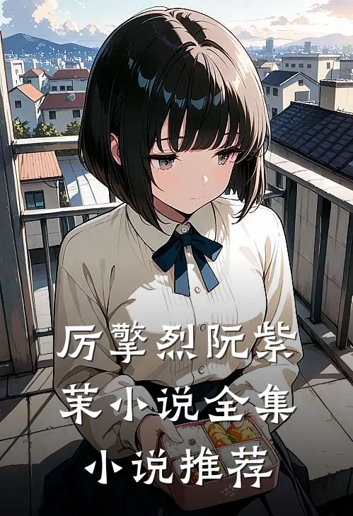 厉擎烈阮紫茉小说全集小说推荐