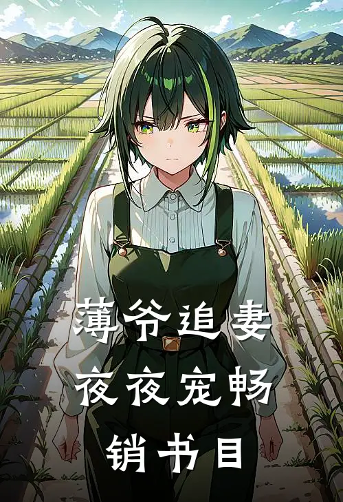 薄爷追妻夜夜宠畅销书目