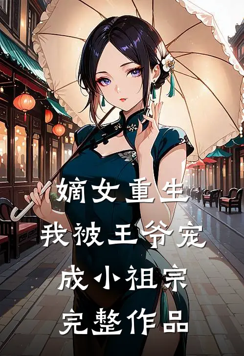 嫡女重生：我被王爷宠成小祖宗完整作品