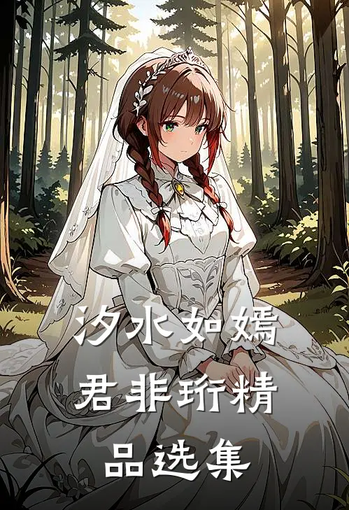 汐水如嫣君非珩精品选集