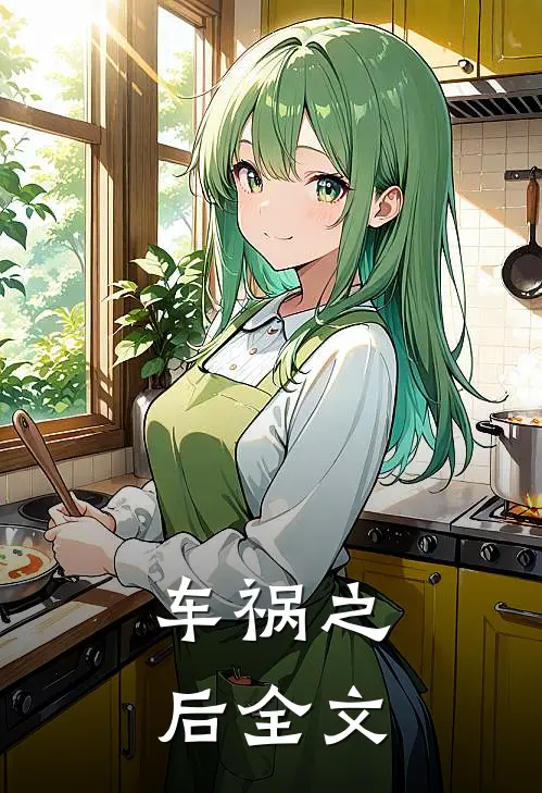 车祸之后全文