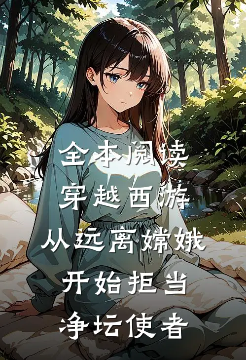 全本阅读穿越西游:从远离嫦娥开始拒当净坛使者