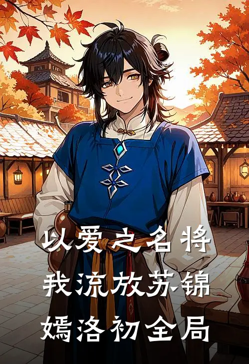 以爱之名将我流放苏锦嫣洛初全局
