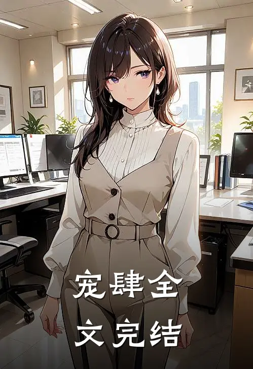 宠肆全文完结