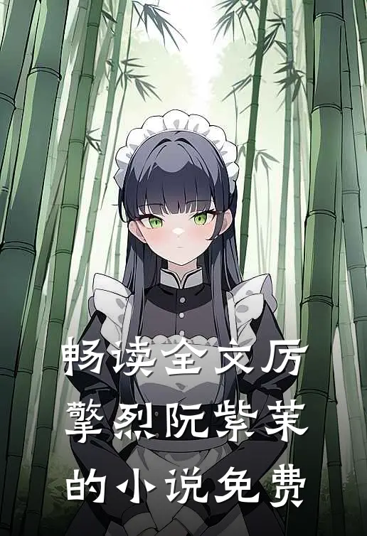 畅读全文厉擎烈阮紫茉的小说免费