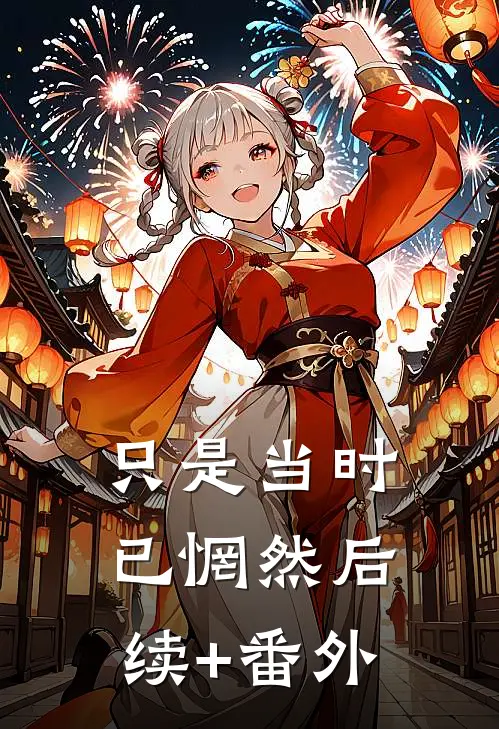 只是当时已惘然后续+番外